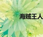 海贼王人物米娅（海贼王米娜）
