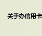 关于办信用卡的知识（信用卡基本常识）