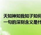 天知神知我知子知何谓不知（天知 神知 我知 子知 何谓无知 一句的深刻含义是什么）