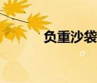 负重沙袋能减肥吗（负重沙袋）