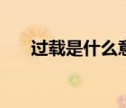 过载是什么意思啊（过载是什么意思）