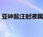 亚砷酸注射液属于什么类药品（亚砷酸性质）