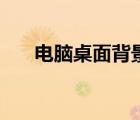 电脑桌面背景动态图（李毅吧动态图）