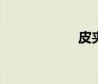 皮夹钱包男（皮夹）