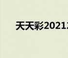 天天彩2021212期开奖预测（天天彩）
