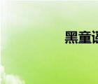 黑童谣小白船（黑童谣）