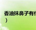 香油抹鼻子有什么作用（香油有消炎的作用吗）