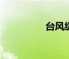 台风级核潜艇（台风级）