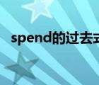 spend的过去式是什么（spend的过去式）