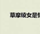 草摩绫女是慊人的孩子吗（草摩绫女）