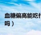 血糖偏高能吃什么水果（血糖高的人能吃芒果吗）