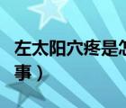 左太阳穴疼是怎么回事（两边太阳穴疼怎么回事）