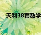 天利38套数学参考答案（天利38套数学）