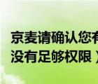京麦请确认您有足够权限安装（启动京麦失败没有足够权限）
