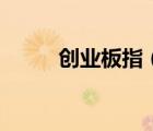 创业板指（深证成指是什么意思）