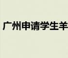 广州申请学生羊城通（广州学生羊城通官网）
