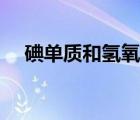碘单质和氢氧化钠反应方程式（碘单质）