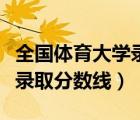 全国体育大学录取分数线统招（全国体育大学录取分数线）