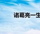 诸葛亮一生的3个克星（凤雏是谁）