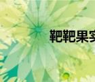 靶靶果实很厉害（靶靶果实）