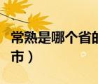 常熟是哪个省的哪个市的（常熟是什么省什么市）