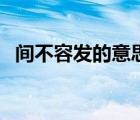 间不容发的意思和造句（间不容发的意思）