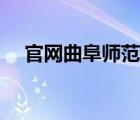 官网曲阜师范大学（曲阜师范学院官网）
