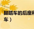 脚踏车的后座和你干净的衣裳是什么歌（脚踏车）