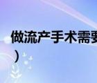 做流产手术需要多少钱（流产大概需要多少钱）