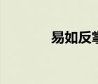 易如反掌的意思（易如反掌）