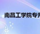 南昌工学院专升本（南昌理工大学是几本）