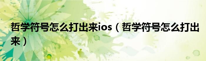 哲学符号怎么打出来ios（哲学符号怎么打出来）
