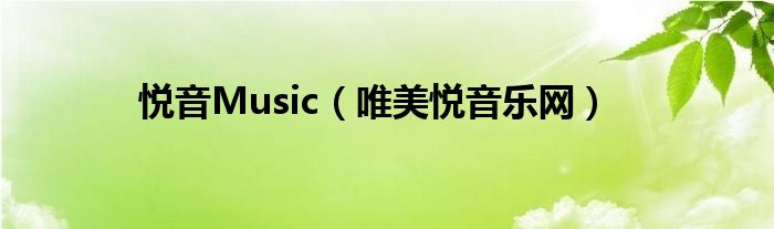 悦音Music（唯美悦音乐网）