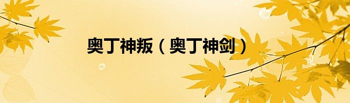 奥丁神叛（奥丁神剑）