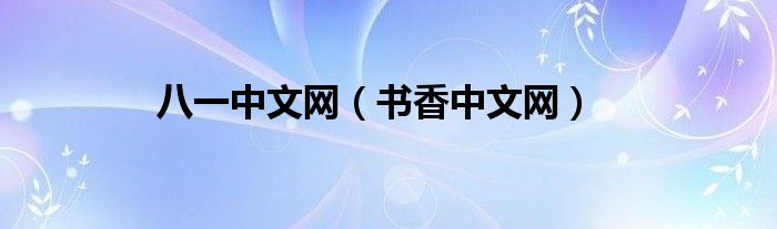 八一中文网（书香中文网）