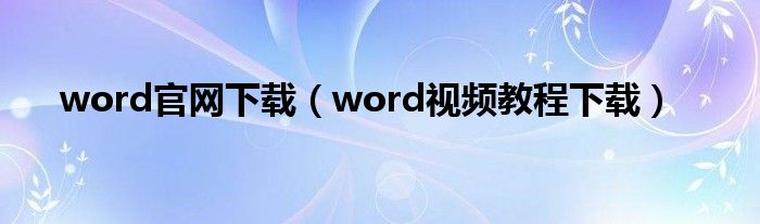 word官网下载（word视频教程下载）