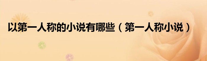 以第一人称的小说有哪些（第一人称小说）