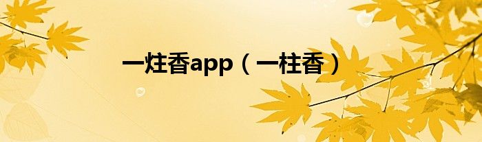 一炷香app（一柱香）