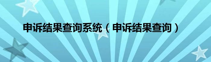 申诉结果查询系统（申诉结果查询）
