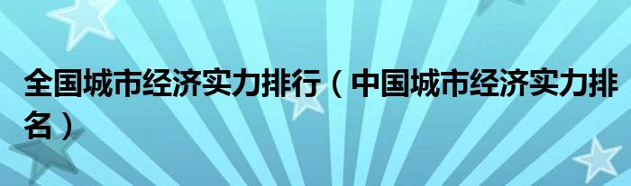 全国城市经济实力排行（中国城市经济实力排名）