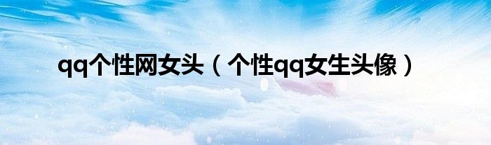 qq个性网女头（个性qq女生头像）