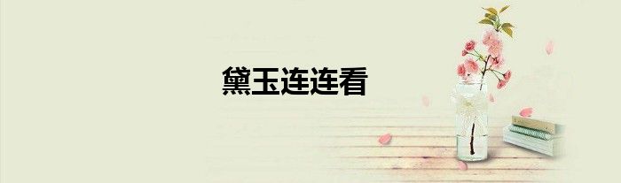 黛玉连连看