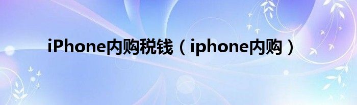 iPhone内购税钱（iphone内购）