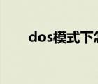 dos模式下怎么进入d盘（dos模式）