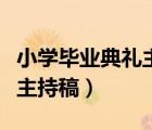 小学毕业典礼主持稿双人板块（小学毕业典礼主持稿）