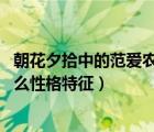 朝花夕拾中的范爱农的性格特征（朝花夕拾 中的范爱农有什么性格特征）