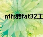 ntfs转fat32工具下载（ntfs转fat32工具）