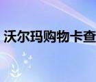 沃尔玛购物卡查询余额（沃尔玛购物卡查询）