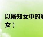 以屠知女中的屠牛吐是个怎么样的人（以屠知女）