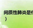 间质性肺炎是什么病（间质性肺炎死前难受吗）